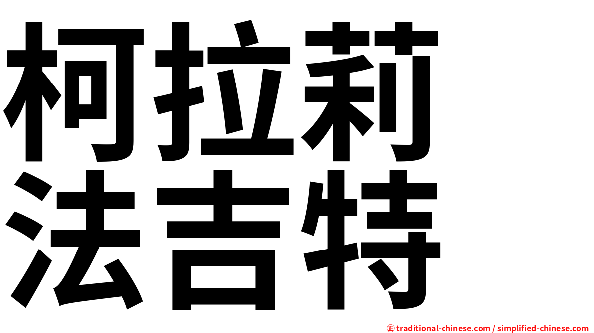 柯拉莉　法吉特